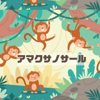 アマクサノサール