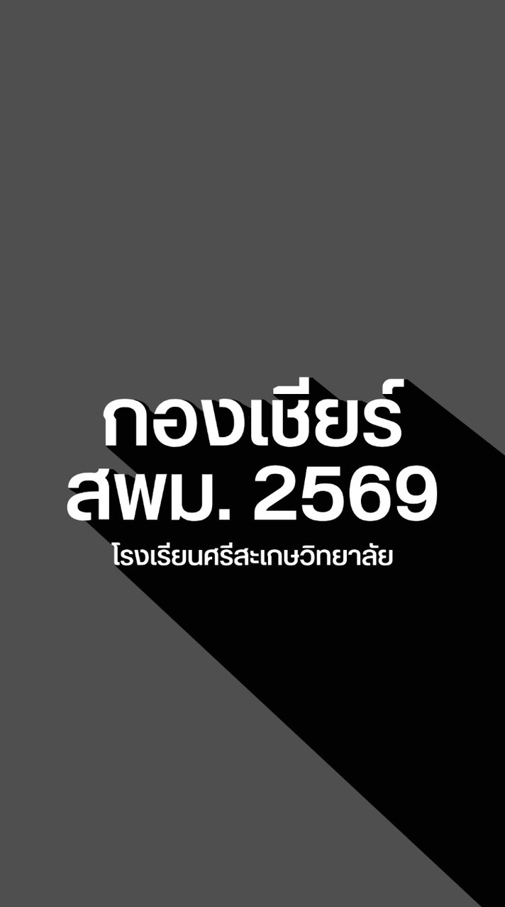 กองเชียร์พิธีเปิดกีฬาสพม. ปี 2569