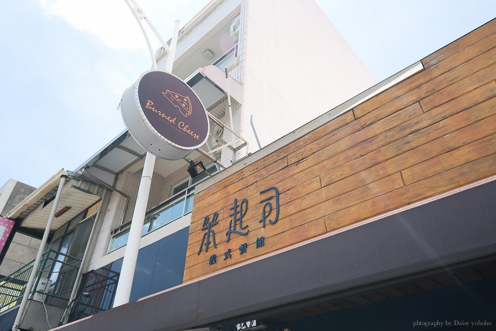 笨起司, Burned Cheese, 嘉義美食, 笨起司義式餐館, 檜意森活村美食, 嘉義披薩, 嘉義義大利麵
