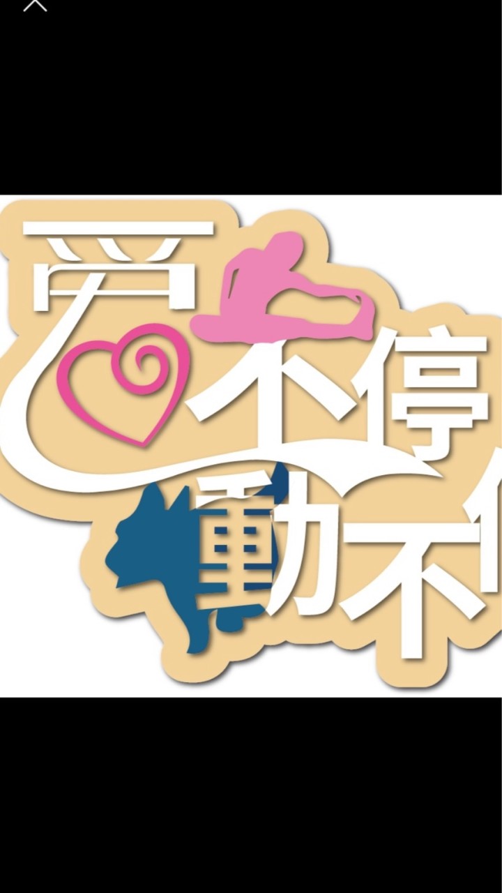 愛不停動不停
