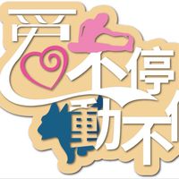 愛不停動不停