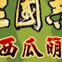 西瓜萌