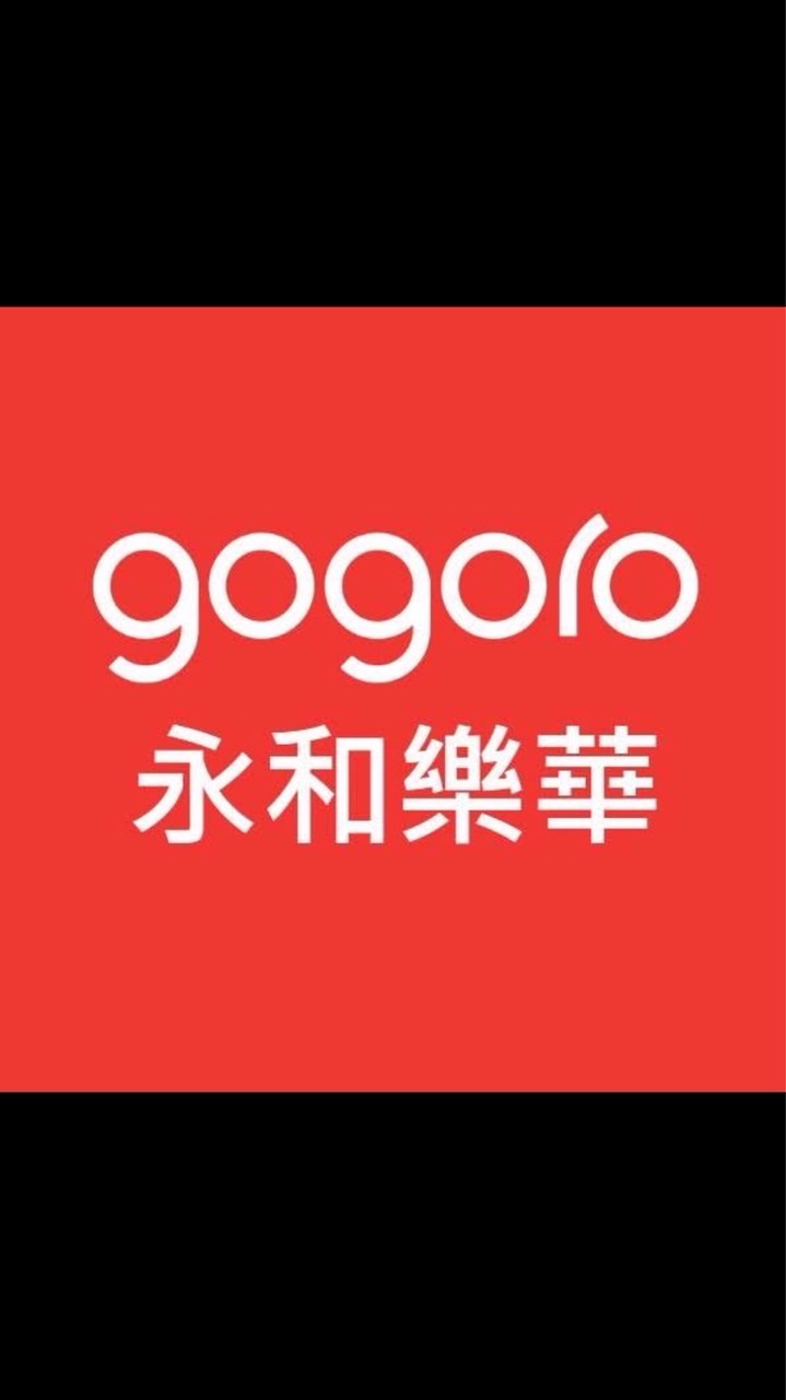 Gogoro永和樂華車主群