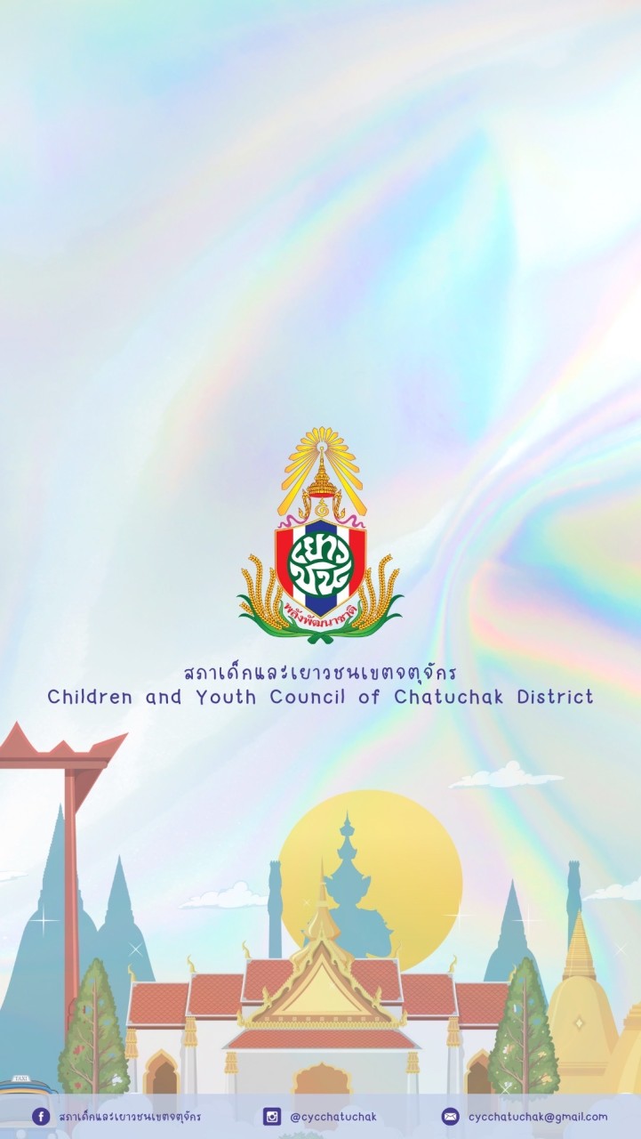 สภาเด็กและเยาวชนเขตจตุจักร ✨📚👧🏻🎀💌