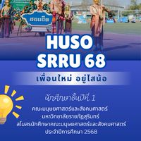 HUSO SRRU 68 คณะมนุษยศาสตร์และสังคมศาสตร์