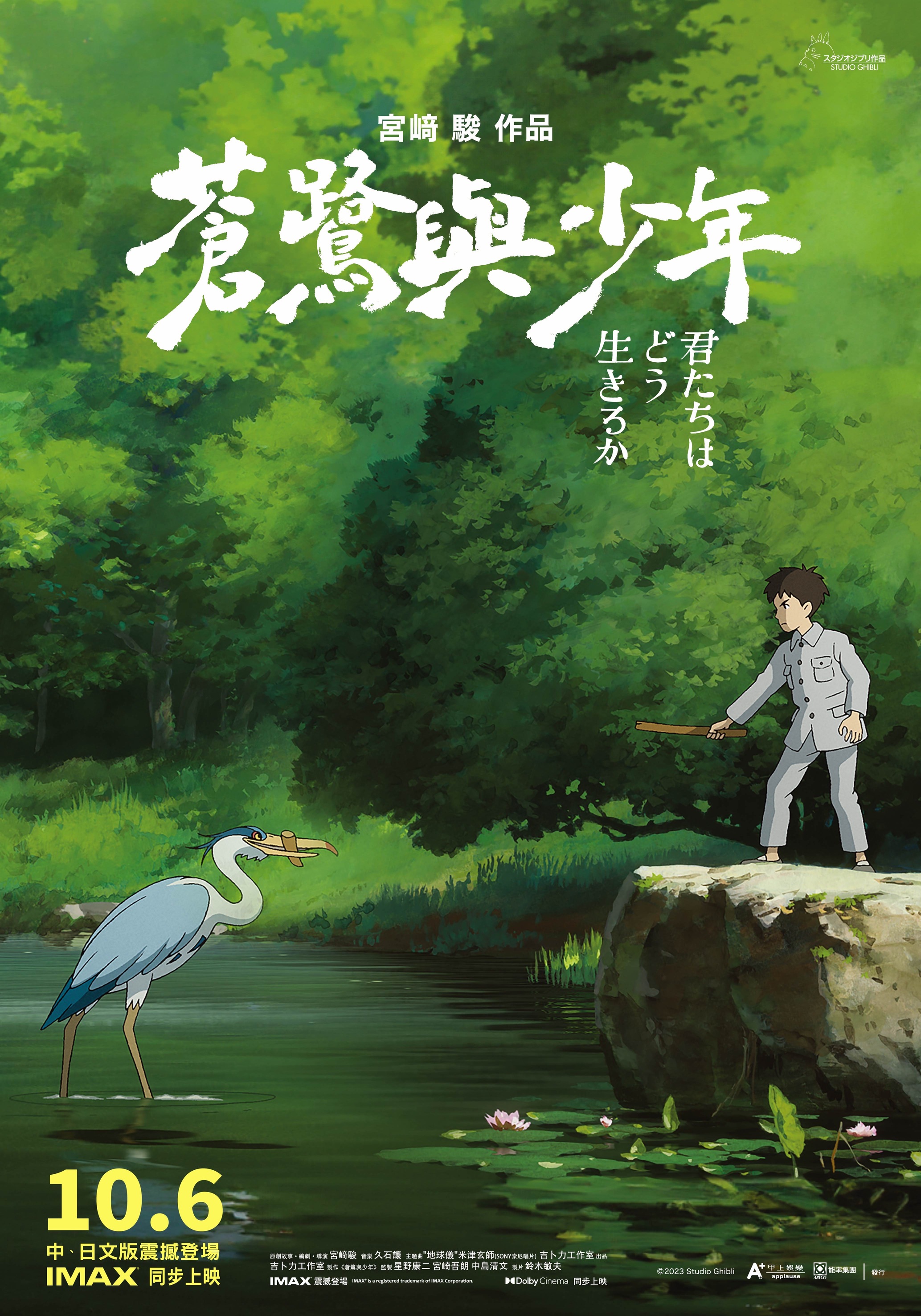 蒼鷺與少年 The Boy And The Heron