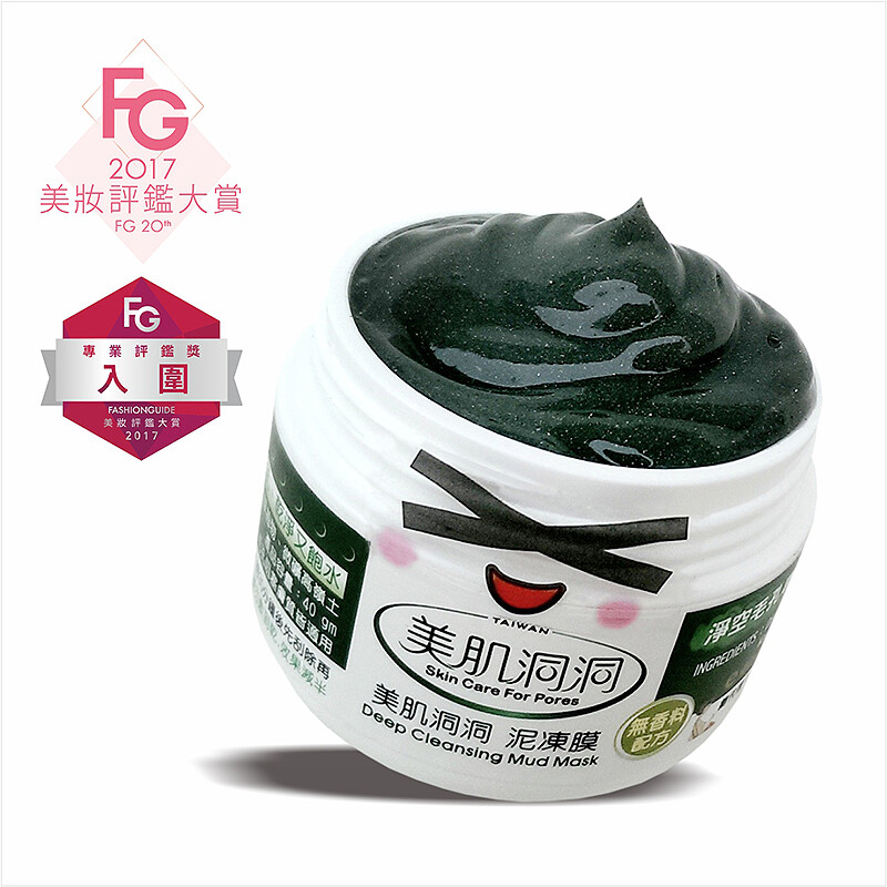 ★夯FG - 2017美妝大賞趨勢報導︱痘痘粉刺、毛孔粗大有救了！︱ ★李佑群老師：『關鍵：除了洗臉你還必須有清潔面膜』 ️歡慶 美肌洞洞泥凍膜入圍FG美妝大賞️ 《專業評鑑獎-清潔面膜類》 美肌洞洞