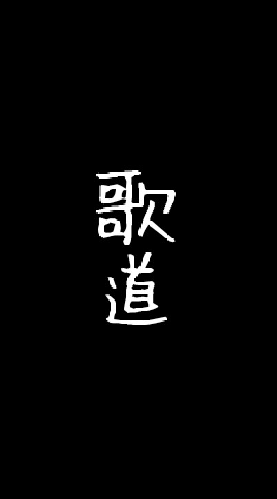 歌や替え歌作りましょ