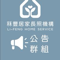 秝豐居服-公告群組