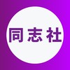 同志社大学2026年度新入生🌸春から同志社大🌸