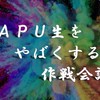 APU生をやばくする作戦会議