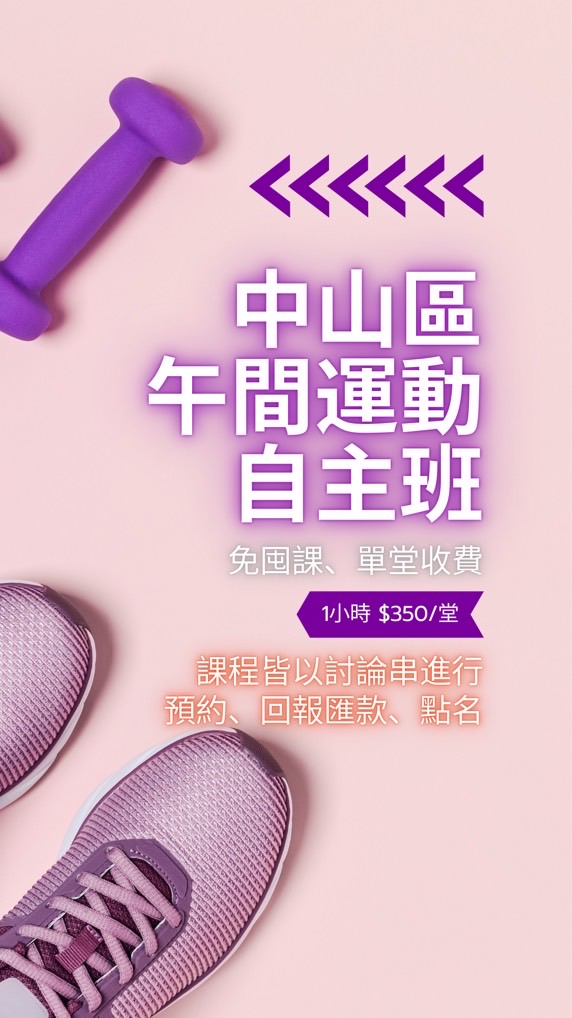 中山區/榮星花園/行天宮 午間運動自主班