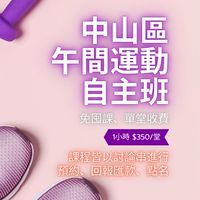 中山區/榮星花園/行天宮 午間運動自主班