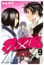 我間乱～GAMARAN～