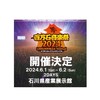 ミリオンロック2024