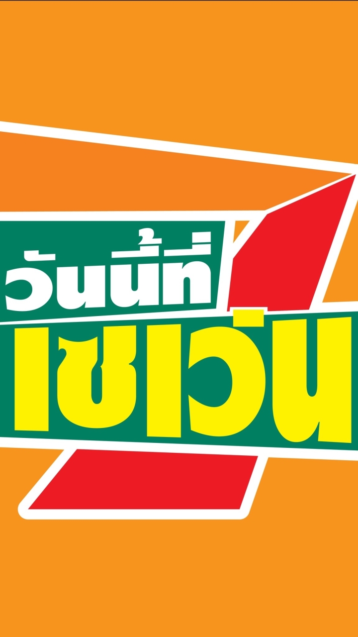 วันนี้ที่เซเว่น
