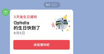 如何關閉及設定LINE的生日通知？
