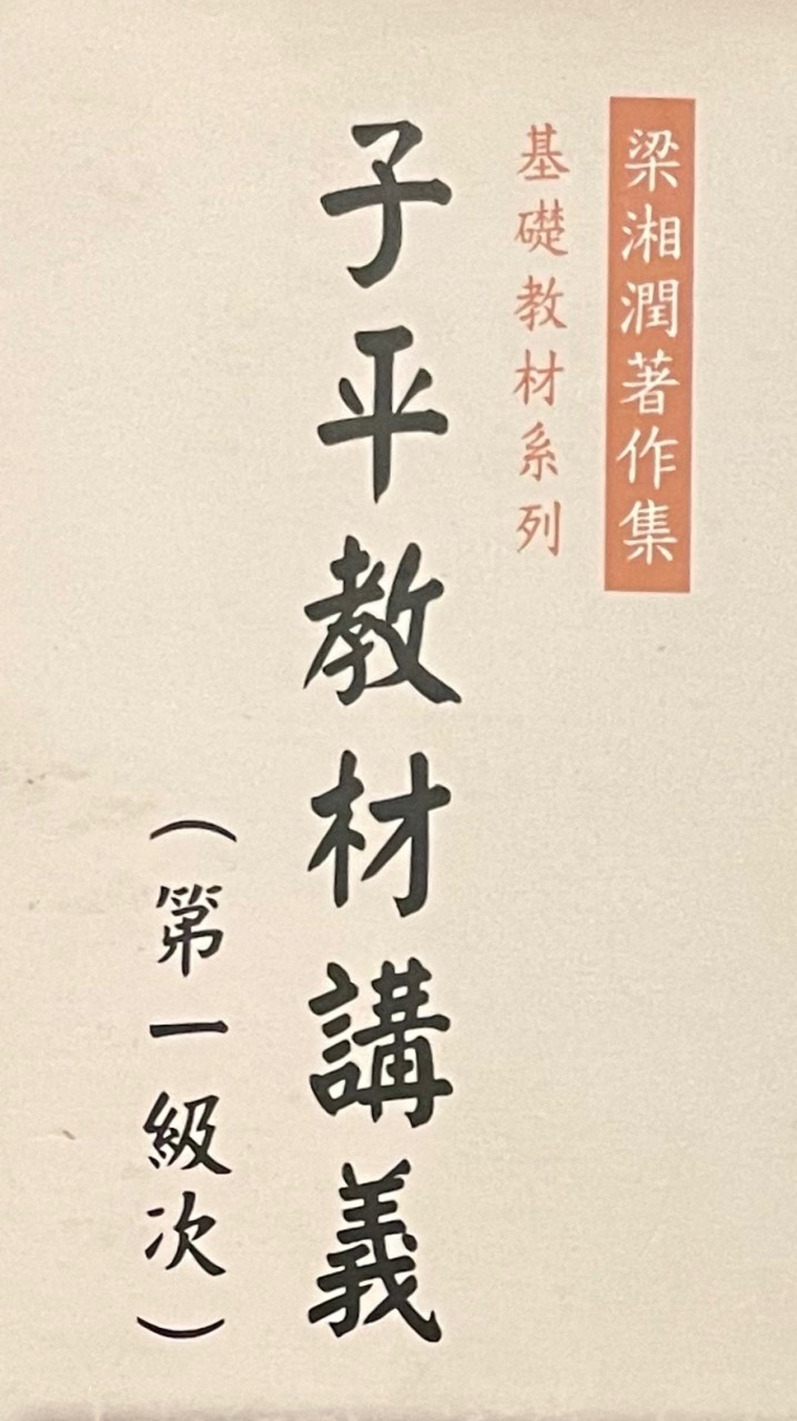 梁門八字教室-子平教材講義一