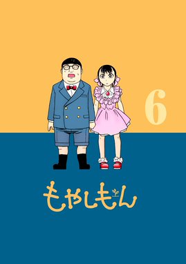 もやしもん もやしもん ６ 石川雅之 Line マンガ