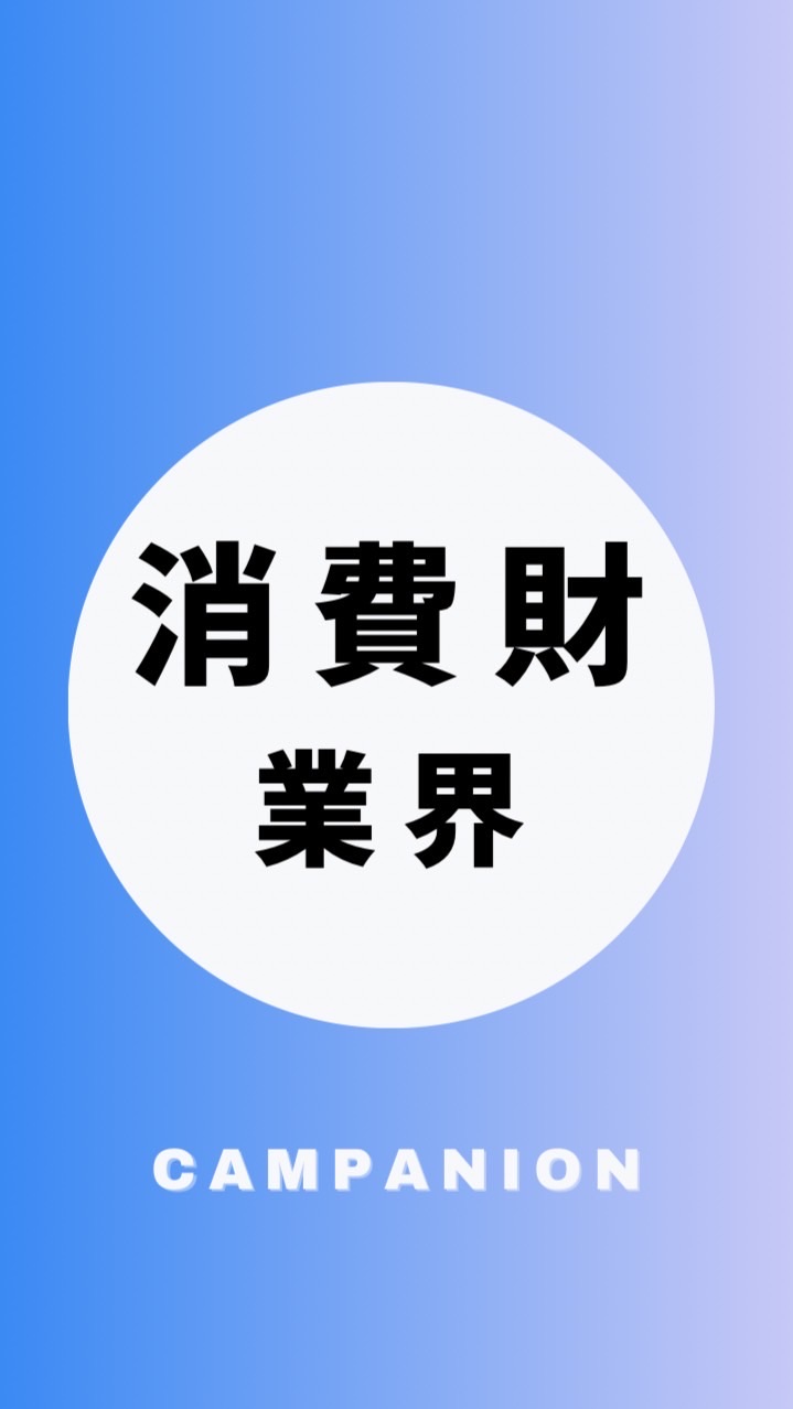 【消費財・日用品メーカー業界】大学生の就活相談🌸(選考対策・業界研究)26卒/27卒/28卒