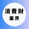 【消費財・日用品メーカー業界】大学生の就活相談🌸(選考対策・業界研究)26卒/27卒/28卒