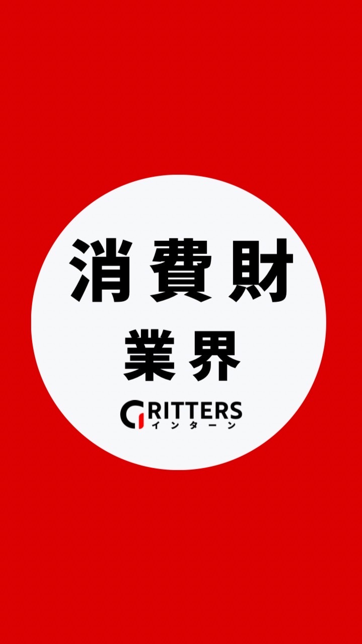 【消費財・日用品メーカー】大学生の就活相談🌸28卒/29卒/30卒【Gritters Intern】