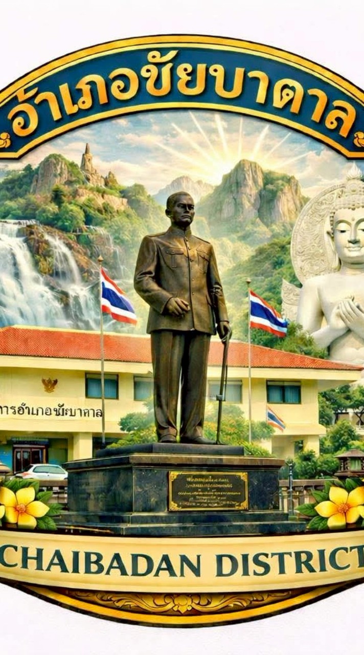 รับ - ส่ง หนังสือ สด.อ.ชัยบาดาล จว.ล.บ