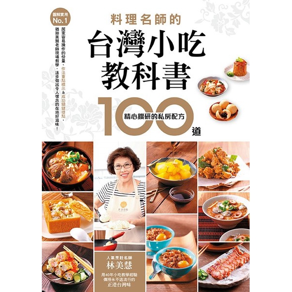 讓你能「輕鬆學小吃」。有著豐富教學經驗的林老師，深知做小吃最容易失敗點，特別針對重點處拍攝詳細步驟圖，作法中再貼心地畫上重點、標出小叮嚀，完全站在初學者的立場，絕對是做小吃的首選入門書。書中收錄100