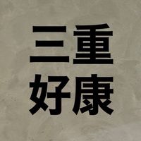 三重媽咪親子好康優惠資訊分享交流群