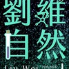 小六升國七-劉維自然家長群組