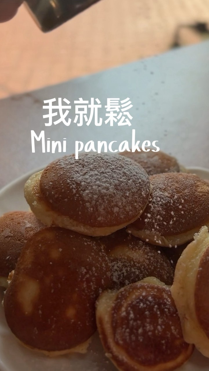 我就鬆荷蘭小鬆餅