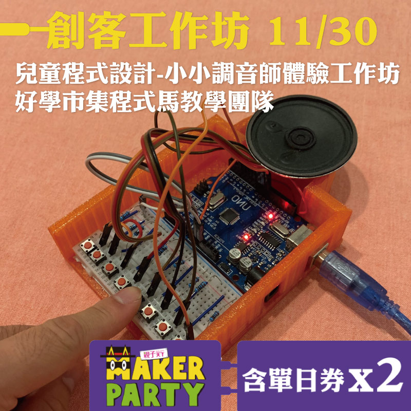 課程中體驗教材不可帶回※附贈2張MAKERPARTY單日券(電子票券) 貼心提醒 購買此活動課程不須額外支付運費。 嚴選達人講師 「程式馬」程式教育教學團隊具備近25年兩岸幼教及補教經驗，是一群熱愛程