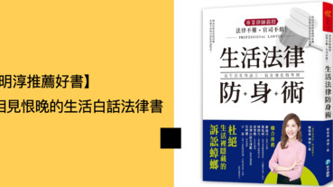 【好書推薦】相見恨晚的生活白話法律書