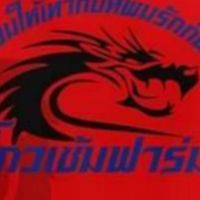 🐲สายเลือดโกวเซ้ม💯ซุ้มมังกรเก้าล้าน🐉