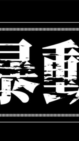 暴動回廊解説会場のオープンチャット