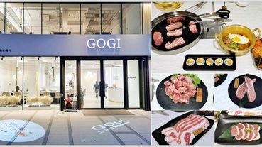 【桃園韓式】GogiGogi韓式燒肉-桃園藝文店，吃燒肉也可以很美