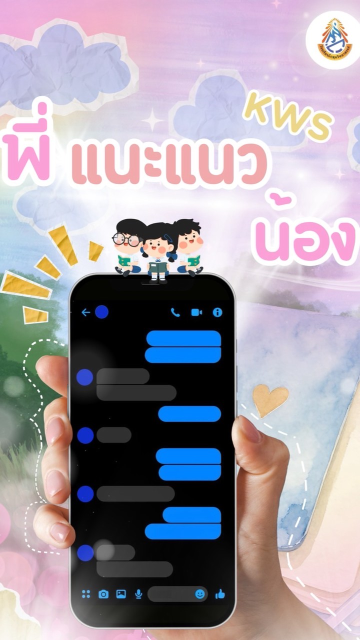 พี่แนะแนวน้อง kws