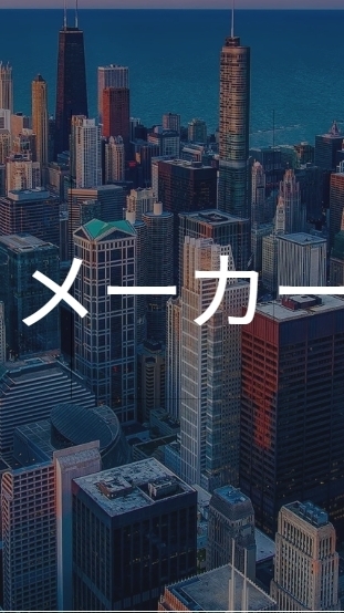 【27卒限定】　大手メーカー_就活選考対策グループ