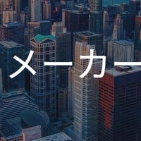 【27卒限定】　大手メーカー_就活選考対策グループ