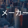 【27卒限定】　大手メーカー_就活選考対策グループ