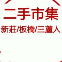 新莊/板橋/三蘆人二手市集