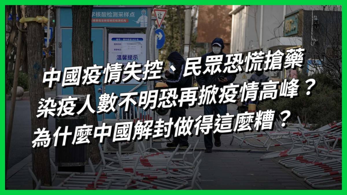 中國疫情失控、民眾恐慌搶藥，染疫人數不明恐再掀疫情高峰？為什麼中國解封做得這麼糟？【today 看世界】 Today 看世界 Line Today 7399