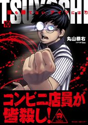 Tsuyoshi 誰も勝てない アイツには Tsuyoshi 誰も勝てない アイツには ７ 丸山恭右 Zoo Line マンガ