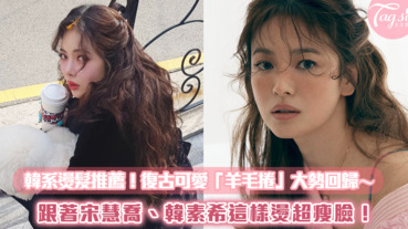 韓系燙髮推薦！復古可愛「羊毛捲」大勢回歸～跟著宋慧喬、韓素希這樣燙超瘦臉！