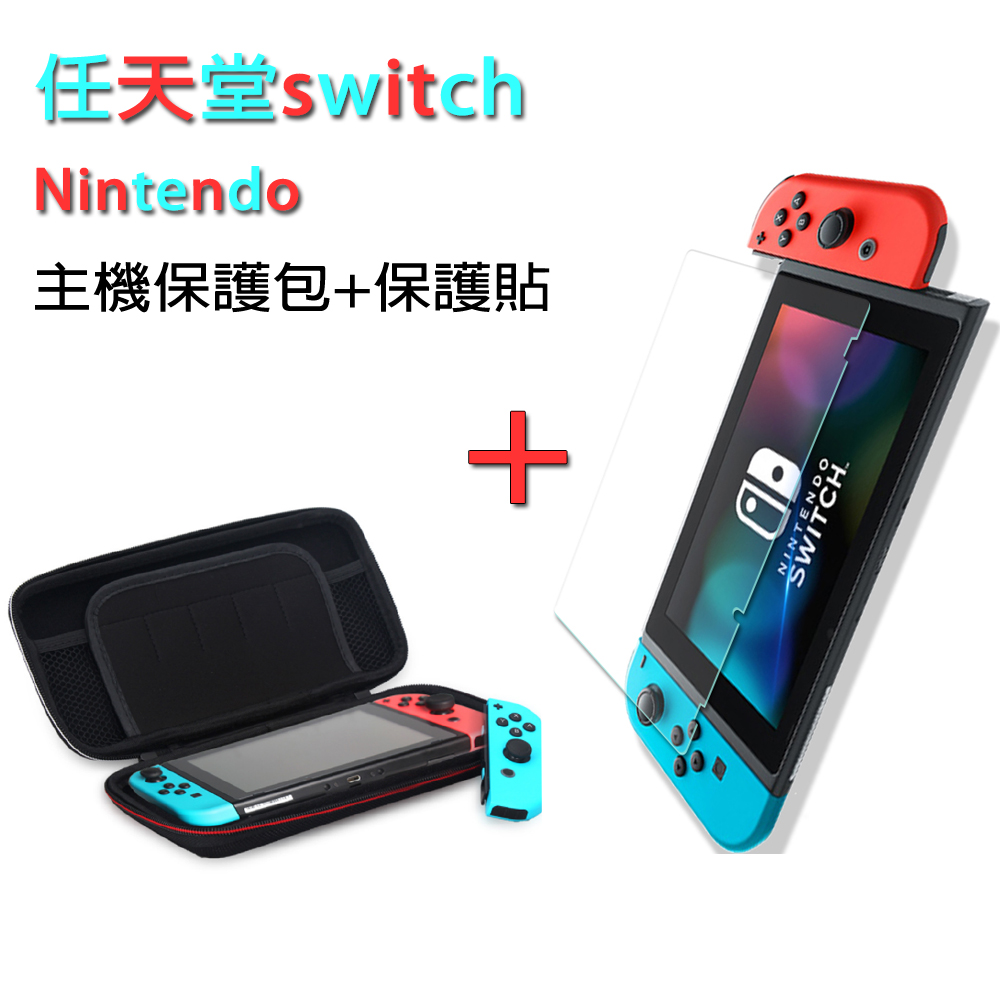 Nintendo 任天堂 switch 主機收納包+保護貼