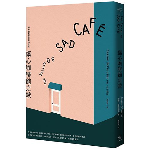 傷心咖啡館之歌： 麥卡勒斯中短篇小說集