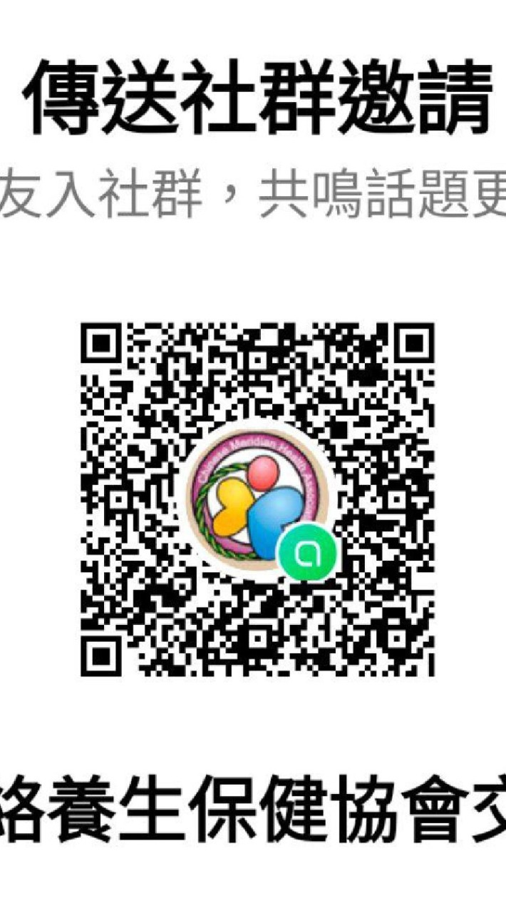 ✨中華經絡養生保健協會 交流社群✨