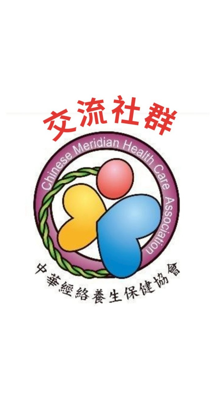 ✨中華經絡養生保健協會 交流社群✨