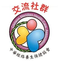 ✨中華經絡養生保健協會 交流社群✨