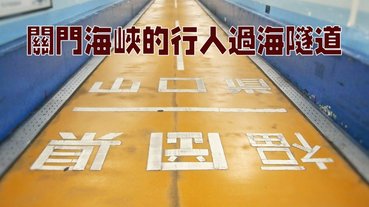 關門海峽的行人過海隧道